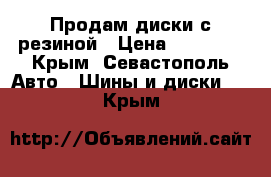  Продам диски с резиной › Цена ­ 22 000 - Крым, Севастополь Авто » Шины и диски   . Крым
